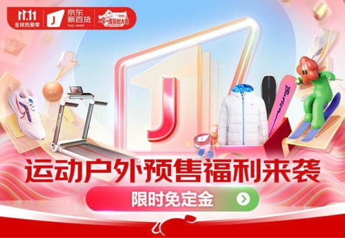 京東新百貨攜運動戶外大牌開啟11.11盛典 預售免定金，尾款至高6期免息